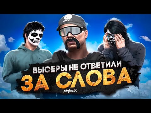 Видео: ВЫСЕРЫ НЕ ОТВЕТИЛИ ЗА СЛОВА в ГТА 5 РП / MAJESTIC RP