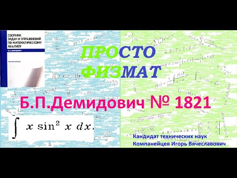 Видео: № 1821 из сборника задач Б.П.Демидовича (Неопределённые интегралы).