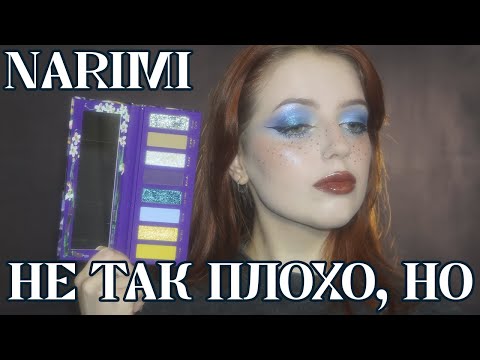 Видео: Обзор палетки NARIMI - Midnight Narcissus