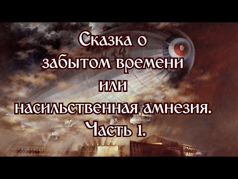 Видео: Сказка о забытом времени или насильственная амнезия  Часть 1