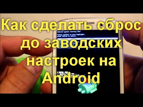 Видео: Как сделать сброс до заводских настроек (Hard reset, Factory reset) на Android