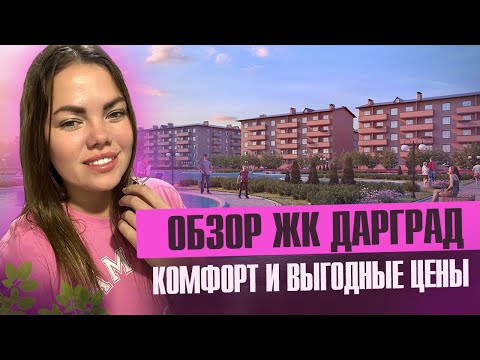 Видео: Обзор ЖК Дарград: Честный взгляд изнутри | Стоит ли покупать?