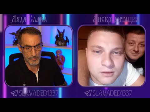 Видео: Дядя Слава чат рулетка Дискредитация