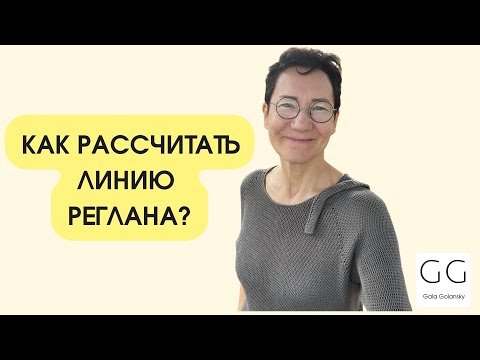 Видео: Как рассчитать линию реглана при поперечном вязании на машине #galagolansky