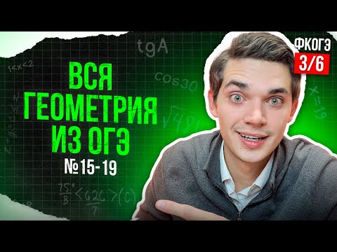 Видео: ВСЯ ГЕОМЕТРИЯ из ОГЭ. Все типы номеров 15,16,17,18,19 ФИНАЛЬНЫЙ КУРС 3. Онлайн школа EXAMhack