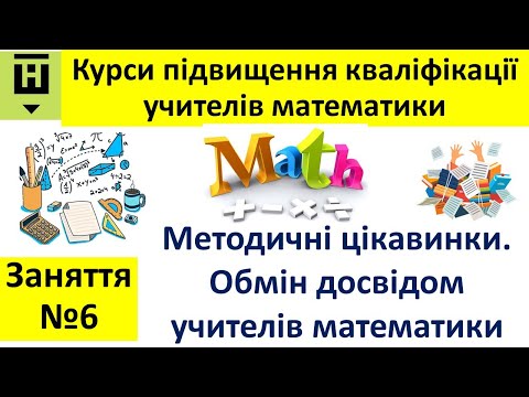 Видео: Заняття 6: методичні цікавинки. Обмін досвідом учителів математики