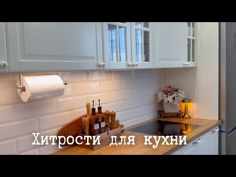 Видео: ХИТРОСТИ, КОТОРЫЕ ПОМОГАЮТ ОБЛЕГЧИТЬ УБОРКУ И УХОД ЗА КУХНЕЙ