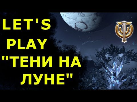 Видео: Let's play новой сюжетной линии "Тени на Луне" в локации Тэя в игре Skyforge!Поиграем!
