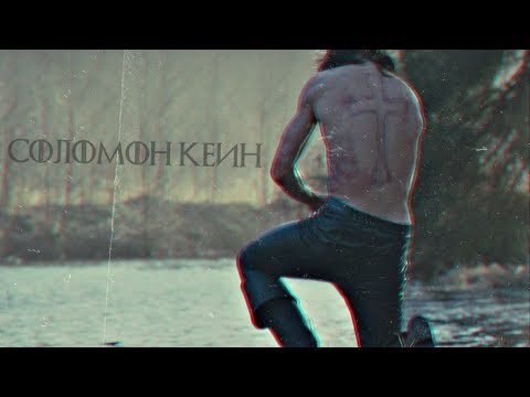 Видео: Соломон Кейн | Сдержавший клятву