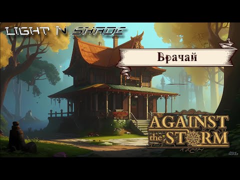 Видео: Врачай [Against the Storm]