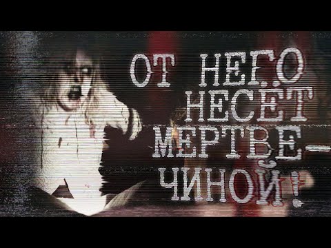 Видео: Страшные истории на ночь - От него несёт меptвичиной!