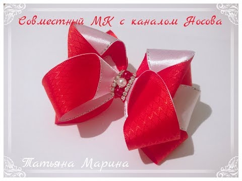 Видео: МК Совместно с каналом Носова .Красивые быстрые бантики/Beautiful and fast bows