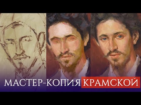 Видео: Мастер-копия портрет Ильи Репина кисти Ивана Крамского