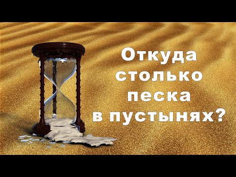 Видео: Откуда такие массы песка в пустынях? Ответ есть!