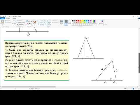 Видео: 8Д Перпендикуляр і похила