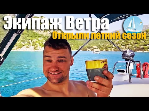Видео: 119. Открываем летний яхтенный сезон с соучастниками. Первая вылазка из марины в ближайшую бухту.