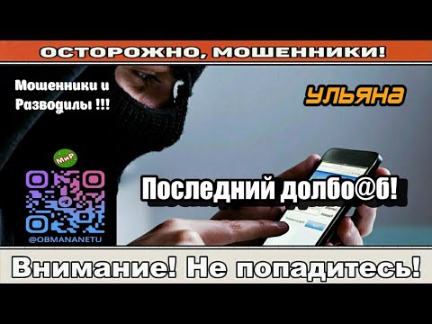 Видео: Мошенники звонят по телефону / Сборник записей от Ульяны!!