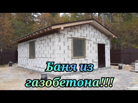 Видео: БАНЯ ИЗ ГАЗОБЕТОНА!!! aerated concrete)