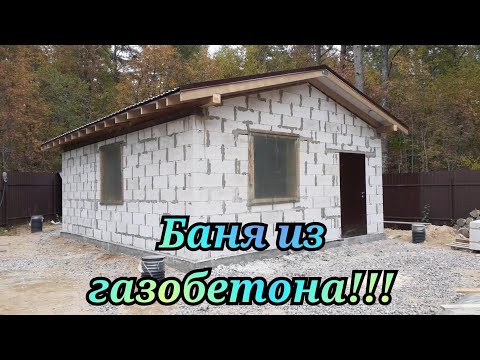 Видео: БАНЯ ИЗ ГАЗОБЕТОНА!!! aerated concrete)