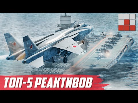 Видео: ПЛОХО ЛЕТАЕШЬ? ТОП-5 РЕАКТИВОВ ДЛЯ КАЙФА в War Thunder