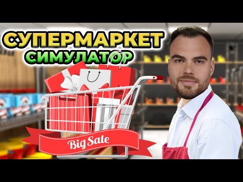 Видео: СУПЕРМАРКЕТ СИМУЛАТОР - ДЕН 1