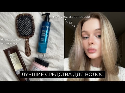Видео: Уход за блондом / лучшие средства для волос 🧴🫧🎀