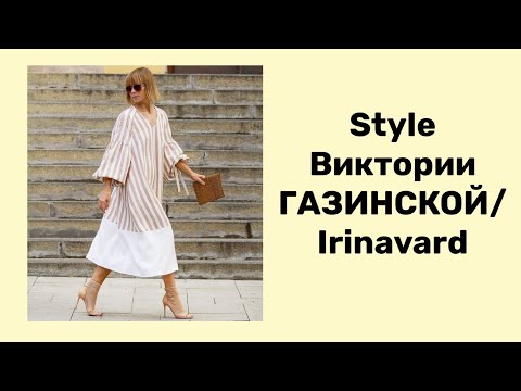 Видео: STYLE ВИКТОРИИ ГАЗИНСКОЙ/ Irinavard