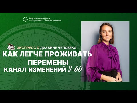 Видео: Как легче проживать перемены. Канал изменений 3-60 Дизайн человека.