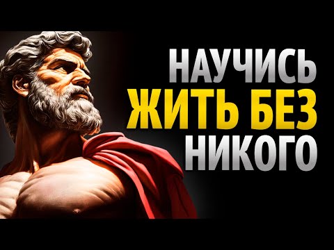 Видео: УЧИСЬ ЖИТЬ БЕЗ НИКОГО | 10 Секретов для Достижения Внутреннего Спокойствия | СТОИЦИЗМ