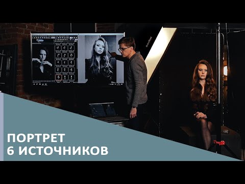 Видео: Портрет 6 источников