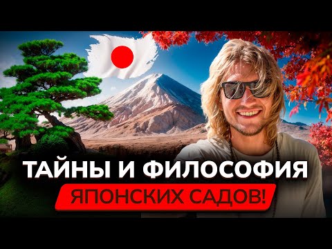 Видео: ТАЙНЫ И ФИЛОСОФИЯ ЯПОНСКИХ САДОВ! Обзор Киото, значение ваби-саби, стиль многовековых садов Японии