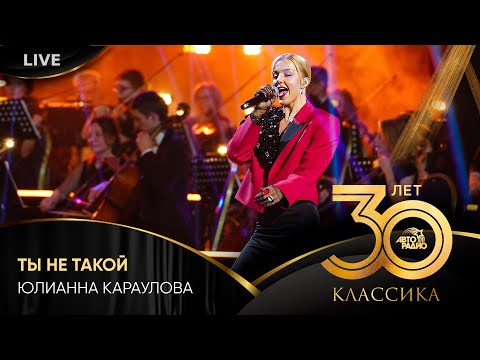 Видео: Юлианна Караулова - Ты Не Такой (LIVE @ Crocus City Hall 2023)