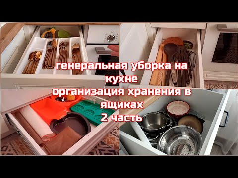 Видео: ГЕНЕРАЛЬНАЯ УБОРКА НА КУХНЕ 🕵️ ОРГАНИЗАЦИЯ ХРАНЕНИЯ В ЯЩИКАХ / МОТИВАЦИЯ НА УБОРКУ / 2 ЧАСТЬ