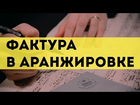 Видео: Фактура в аранжировке - Часть 1 (Простой обзор)