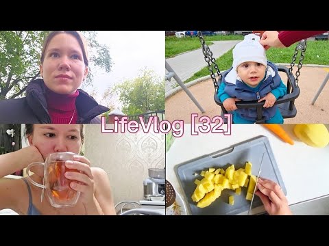 Видео: Vlog 32 | Готовлю обед. Гуляем с детьми. Наслаждаюсь тишиной.