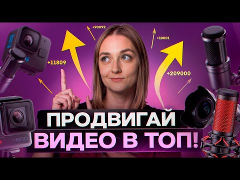 Видео: Как ПРОДВИГАТЬ ВИДЕО в 2024 году? Подробная пошаговая инструкция для блогеров