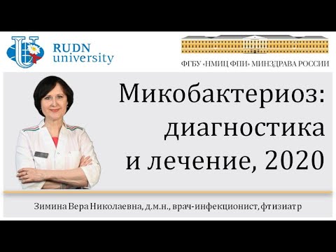 Видео: Микобактериоз. Диагностика и лечение. Лекция В.Н. Зиминой