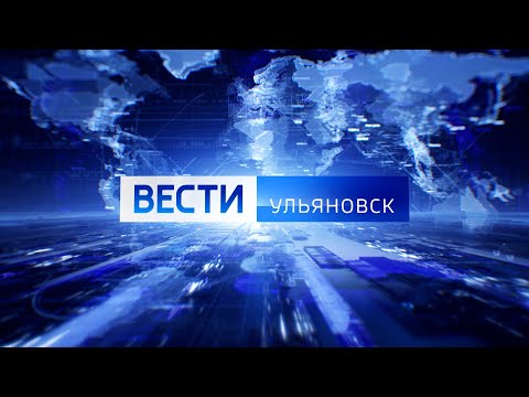 Видео: Выпуск программы "Вести-Ульяновск" - 06.08.24 - 21.05