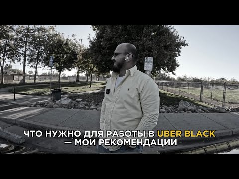 Видео: Что нужно для работы в Uber Black