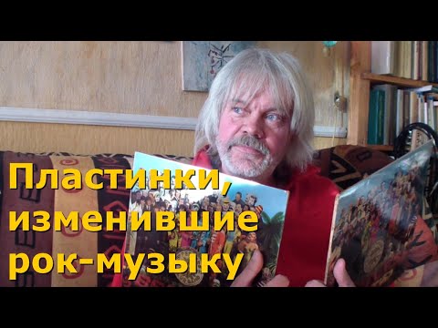 Видео: Пластинки, изменившие мир и Андрея Константинова