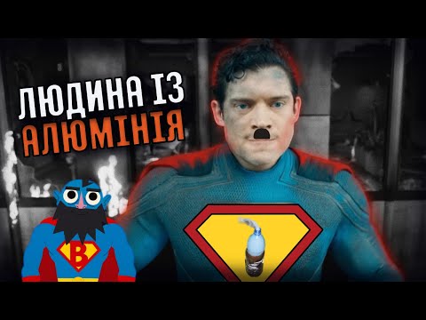 Видео: СУПЕРМЕН - ПАСКУДНИЙ ОГЛЯД( Дебіл в трусах)