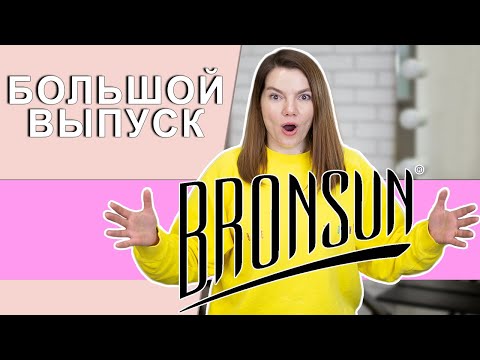 Видео: Бронсан как работать с Bronsun краска для бровей. Полный курс окрашивания бровей.Triumf