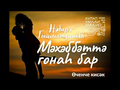 Видео: Нәбирә Гыйматдинова   Мәхәббәттә гөнаһ бар   03