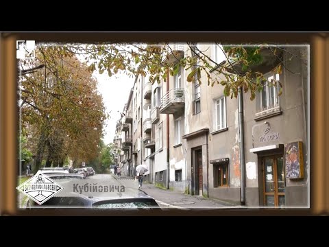 Видео: Вулицями Львова. Вулиця Кубійовича