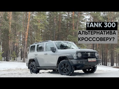 Видео: TANK 300 ПОДХОДИТ ДЛЯ ГОРОДА?