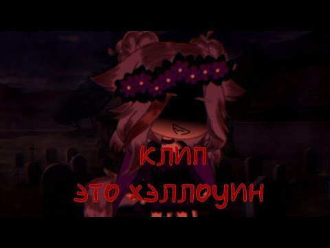 Видео: гача клип -это хэллоуин-  (колаб @Wolfie_Fritz @Wolf_wild236 @Kuly_Milashca @neku108 )