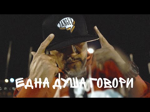 Видео: Бате Са - "Една Душа Говори"