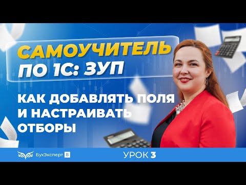 Видео: Настраиваем Интерфейс. Как добавлять поля и настраивать отборы в 1С ЗУП 8.3