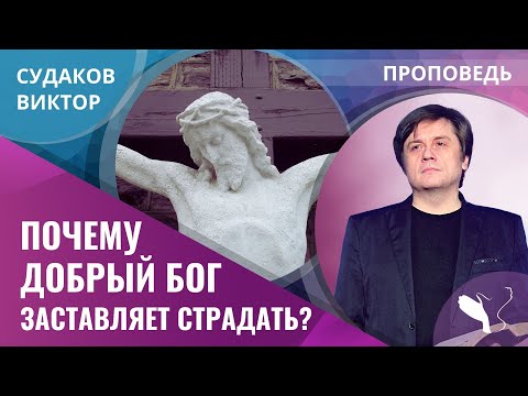 Видео: Виктор Судаков | Противоречивая молитва | Проповедь