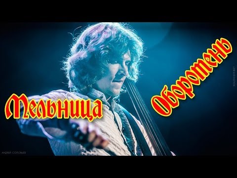 Видео: Группа Мельница - "Оборотень"